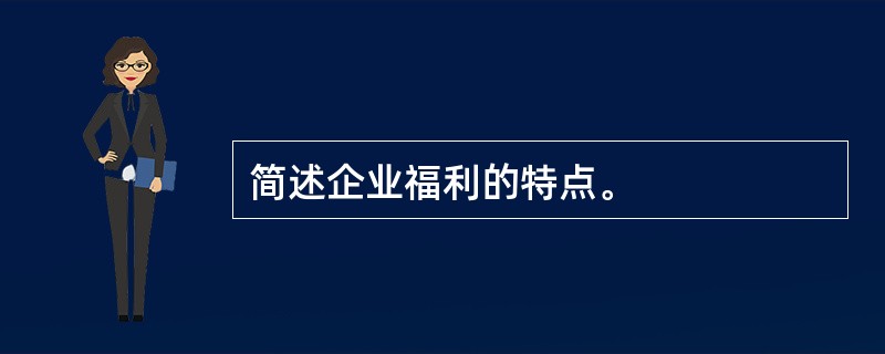 简述企业福利的特点。