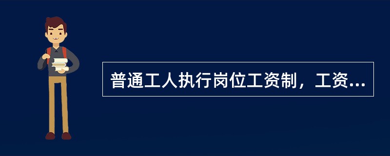 普通工人执行岗位工资制，工资由（）和（）两部分组成。