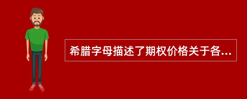 希腊字母描述了期权价格关于各影响因素的敏感度，其中Vega描述了期权价格关于股价