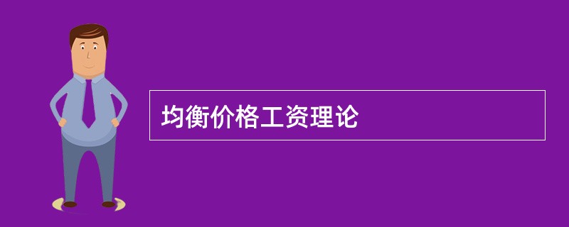 均衡价格工资理论