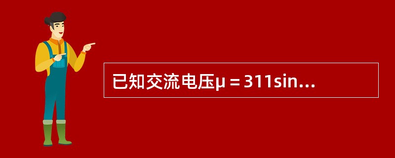 已知交流电压μ＝311sin（314t），其有效值为（）。