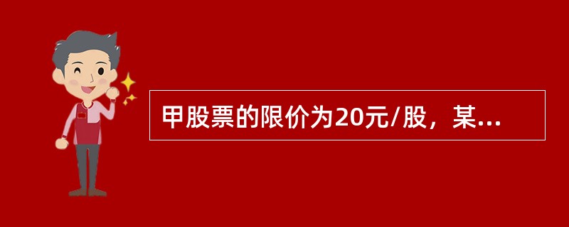 甲股票的限价为20元/股，某投资者以该价格买入甲股票并以2元/股的价格备兑开仓行