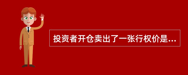 投资者开仓卖出了一张行权价是11元的认购期权合约，该期权前结算价是0.5元，标的