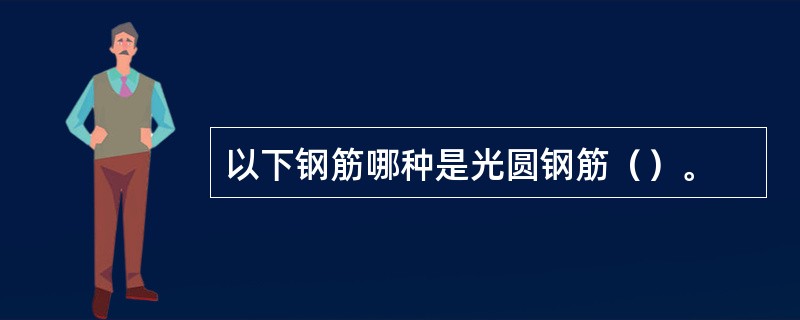 以下钢筋哪种是光圆钢筋（）。