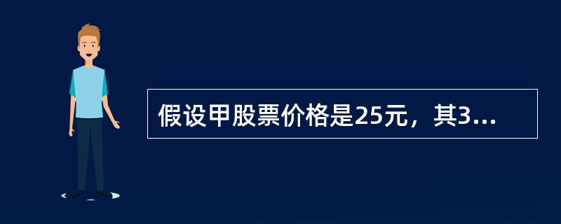 假设甲股票价格是25元，其3个月后到期、行权价格为30元的认购期权价格为2元，则