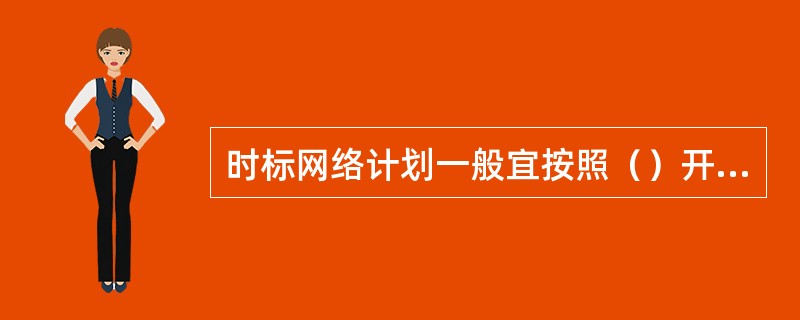 时标网络计划一般宜按照（）开始时间绘制。