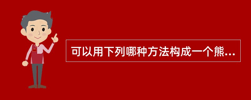可以用下列哪种方法构成一个熊市差价（）。