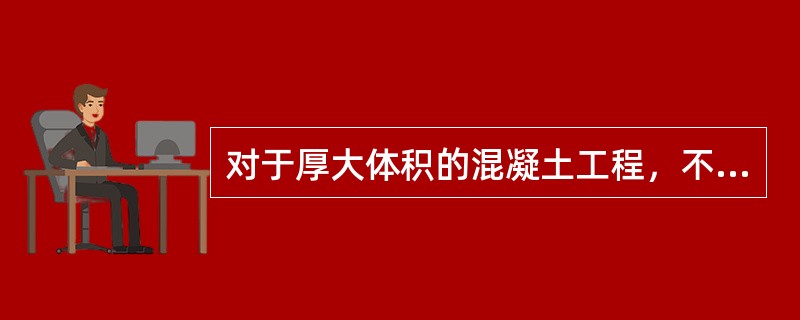 对于厚大体积的混凝土工程，不宜采用（）