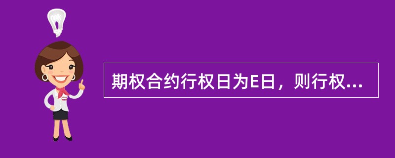 期权合约行权日为E日，则行权交割日为E日