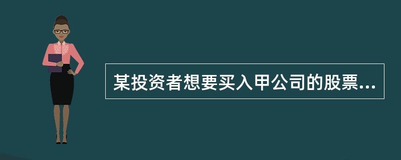 某投资者想要买入甲公司的股票，目前的股价是每股39元，他预测不久后该股票价格会稍