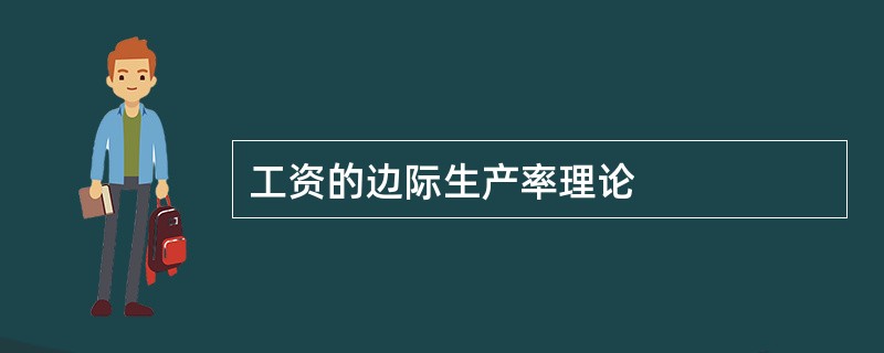 工资的边际生产率理论