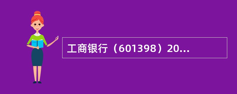 工商银行（601398）2013年8月21日的收盘价为3.91，若发行以工商银行