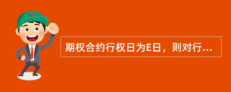 期权合约行权日为E日，则对行权者，标的证券到账日为E+2日