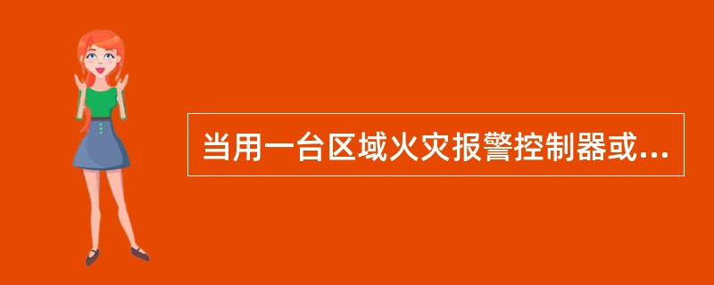 当用一台区域火灾报警控制器或一台火灾报警控制器警戒多个楼层时，应在每个楼层的楼梯