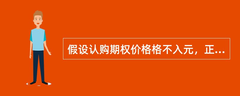 假设认购期权价格格不入元，正股价格10元，D.E.ltA.0.5，则该期权的杠杆