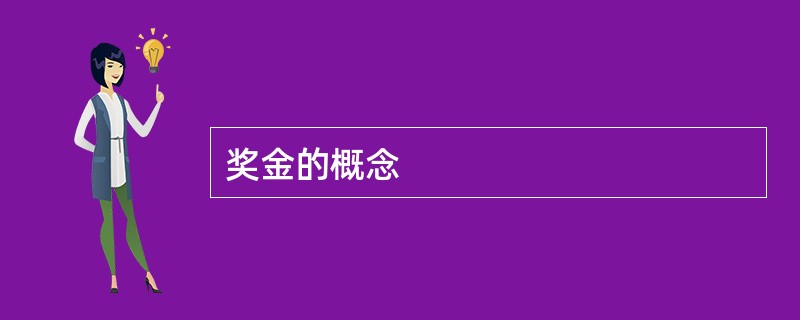 奖金的概念