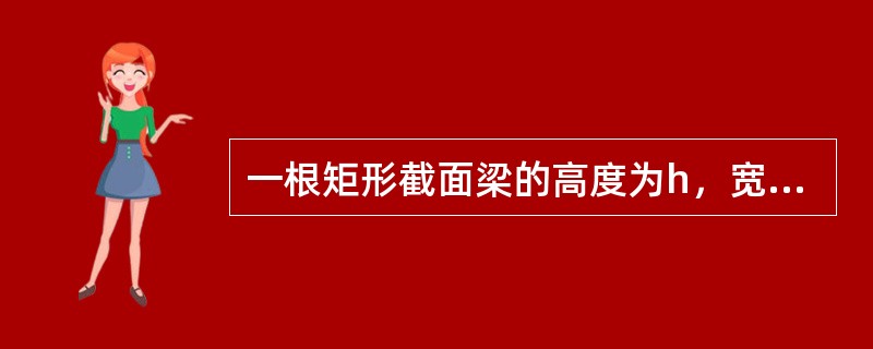 一根矩形截面梁的高度为h，宽度为b，则其抗弯截面模量为（）