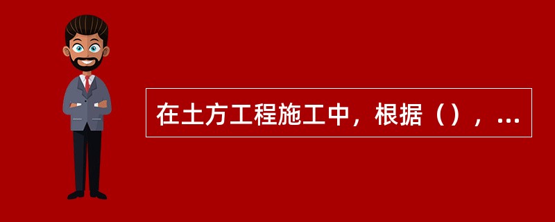 在土方工程施工中，根据（），将土分为松软土、普通土、坚土、砂砾坚土、软石、次坚石