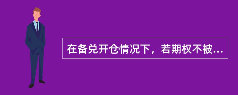 在备兑开仓情况下，若期权不被执行，则期权收益等于（）。