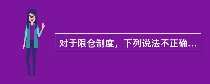 对于限仓制度，下列说法不正确的是（）