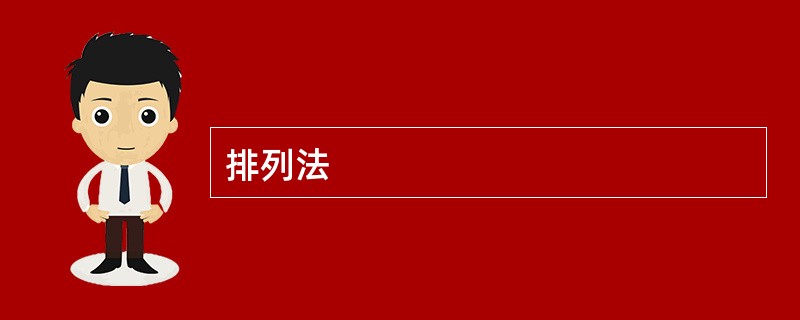 排列法