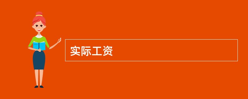 实际工资