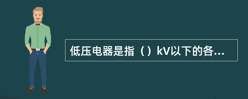 低压电器是指（）kV以下的各种控制、保护电器等。