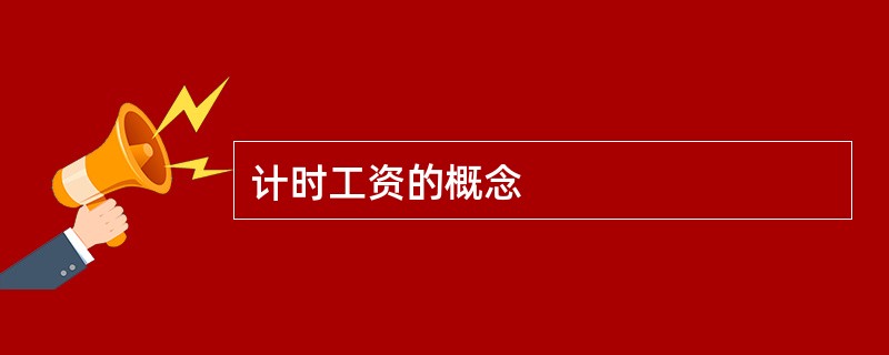 计时工资的概念