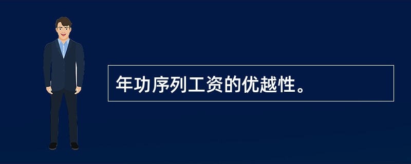 年功序列工资的优越性。