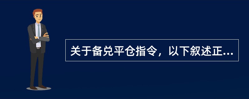 关于备兑平仓指令，以下叙述正确的是（）