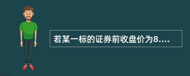 若某一标的证券前收盘价为8.95元，其行权价格为9元，10个交易日到期的认购期权