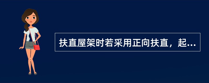 扶直屋架时若采用正向扶直，起重机应位于屋架上弦一边。