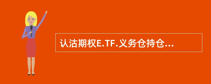 认沽期权E.TF.义务仓持仓维持保证金的计算方法，以下正确的是（）