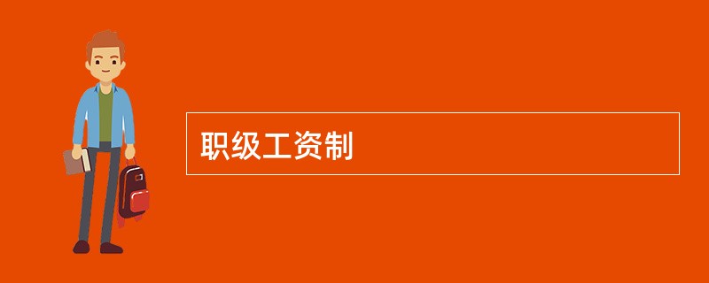 职级工资制