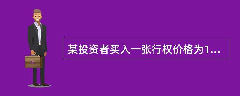 某投资者买入一张行权价格为10元的股票认购期权，其合约单位为1000，合约单位1