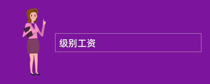级别工资