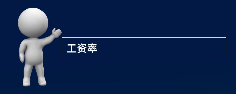 工资率