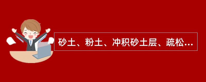 砂土、粉土、冲积砂土层、疏松的种植土、淤泥（泥炭）属于（）。