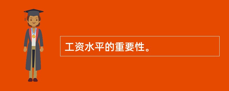 工资水平的重要性。
