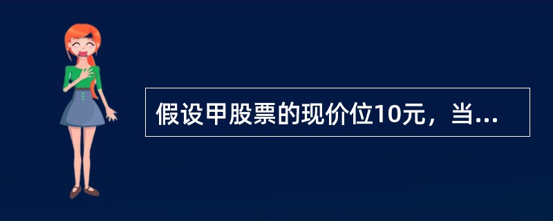 假设甲股票的现价位10元，当月到期行权价9元的甲股票认期权的价格为0.2元/股，