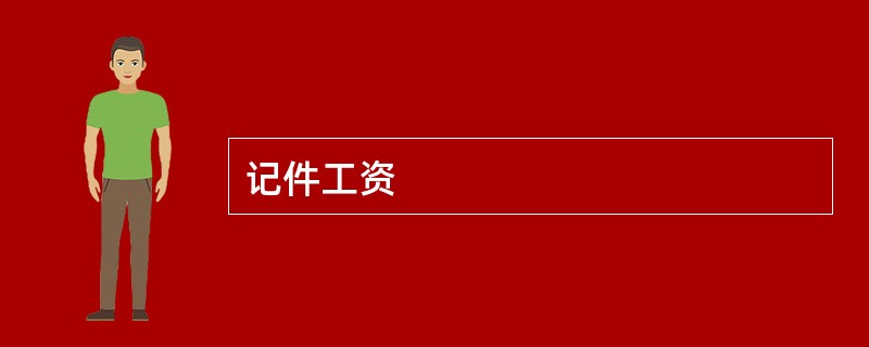 记件工资