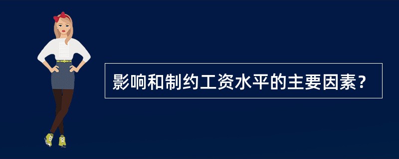 影响和制约工资水平的主要因素？