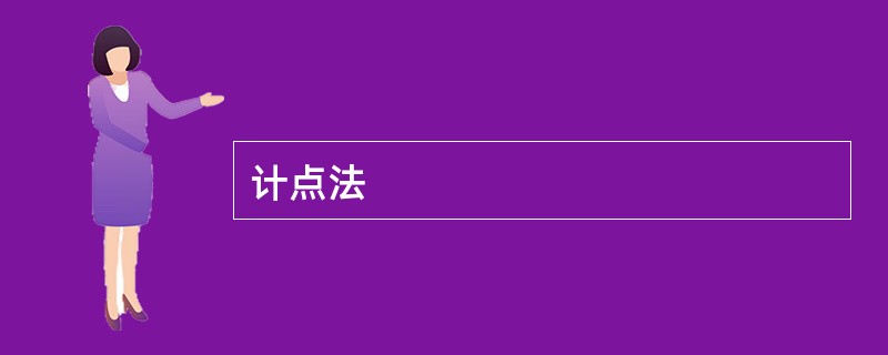 计点法