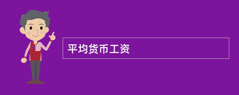 平均货币工资
