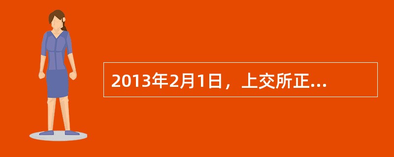 2013年2月1日，上交所正在交易的期权合约的到期月份分别为（）。