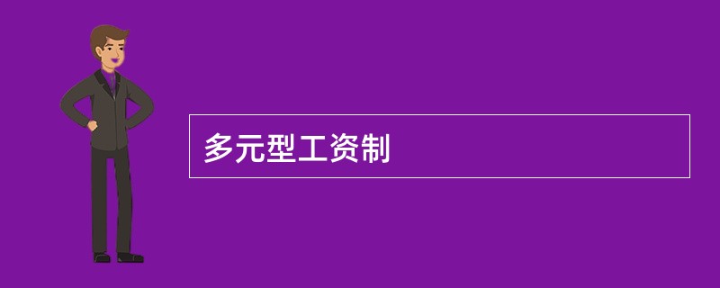 多元型工资制