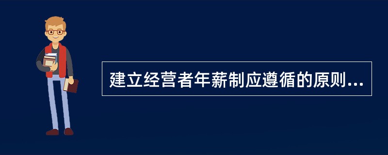 建立经营者年薪制应遵循的原则是什么？