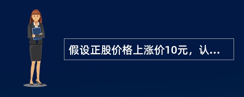 假设正股价格上涨价10元，认沽期权价值下降2元，则该认沽期权D.E.ltA.值为