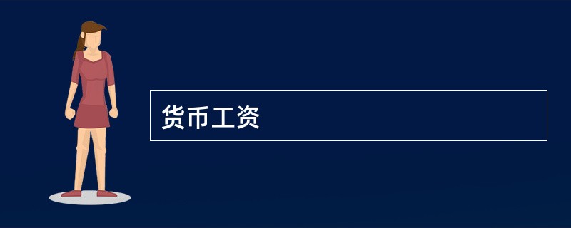 货币工资
