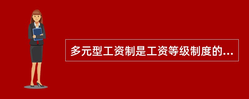 多元型工资制是工资等级制度的一种，又称为（）。